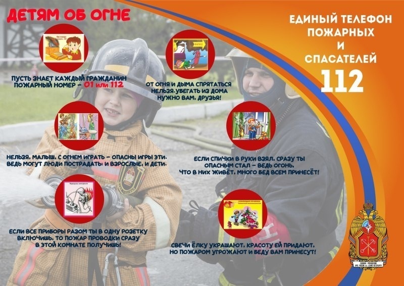 Детям об огне Единый телефон пожарных и спасателей